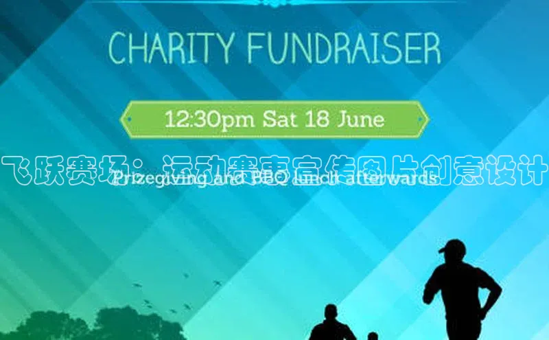 飞跃赛场：运动赛事宣传图片创意设计