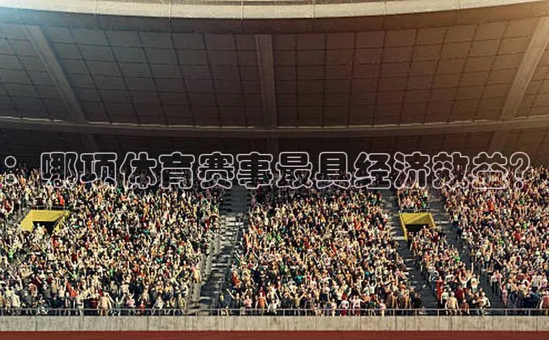 ：哪项体育赛事最具经济效益？