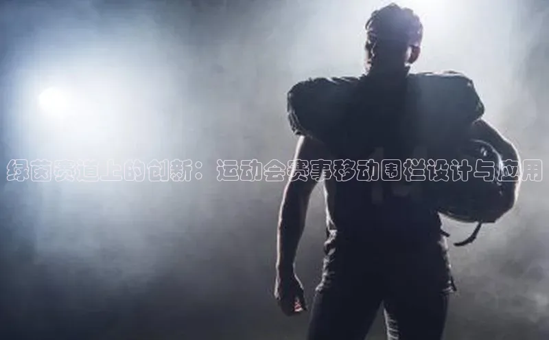 绿茵赛道上的创新：运动会赛事移动围栏设计与应用