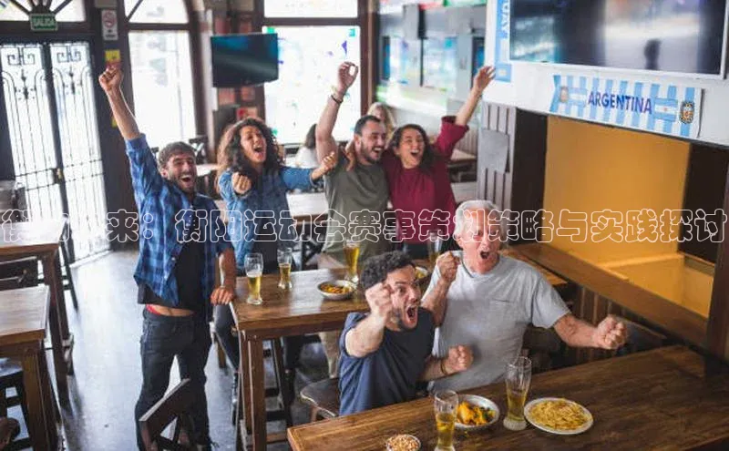 衡动未来：衡阳运动会赛事策划策略与实践探讨