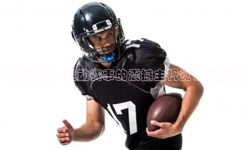 飞跃赛道：运动赛事的震撼主视觉设计之旅