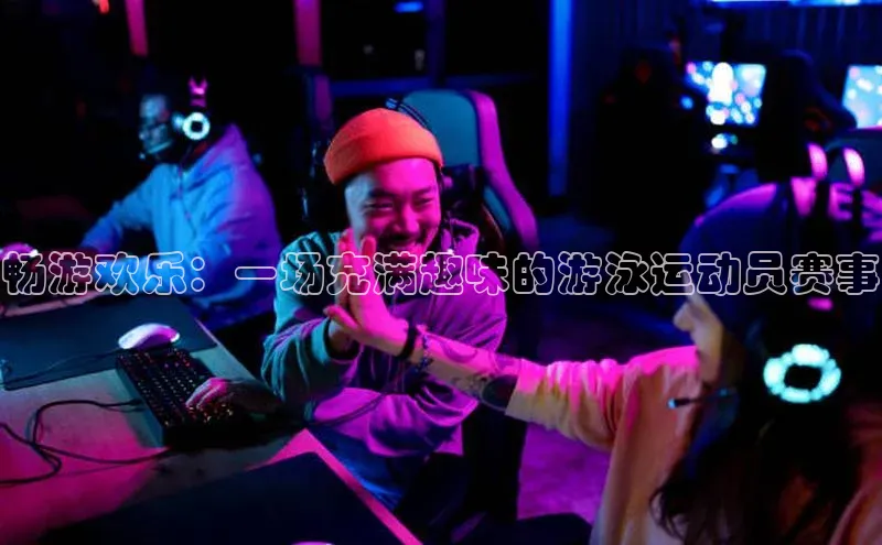 畅游欢乐：一场充满趣味的游泳运动员赛事