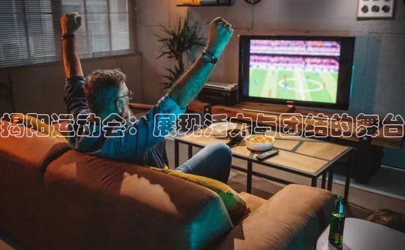 揭阳运动会：展现活力与团结的舞台
