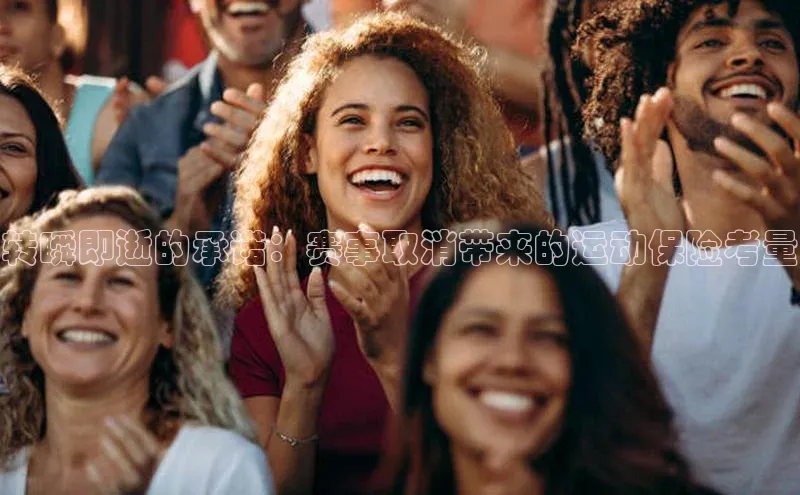 转瞬即逝的承诺：赛事取消带来的运动保险考量