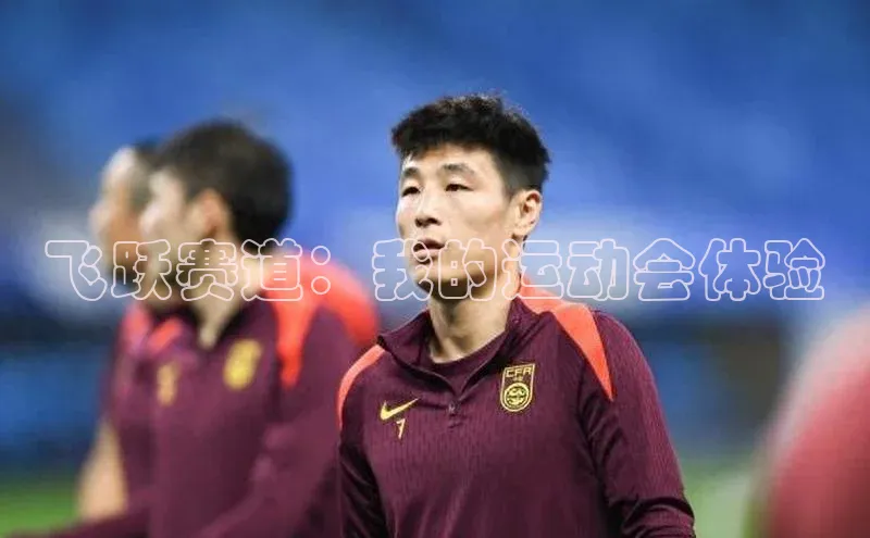 飞跃赛道：我的运动会体验