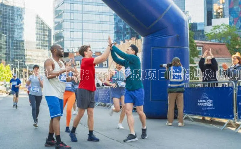 赛事分类与分析：不同运动项目的特点和规则